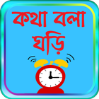 কথা বলা ঘড়ি - bangla talking clock -সময় বলা ঘড়ি icône