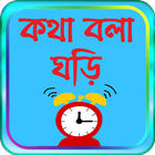 কথা বলা ঘড়ি - bangla talking clock -সময় বলা ঘড়ি icon