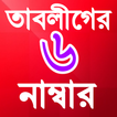 তাবলীগের ছয় (৬ ) নম্বার
