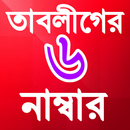 তাবলীগের ছয় (৬ ) নম্বার APK