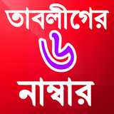 তাবলীগের ছয় (৬ ) নম্বার Zeichen