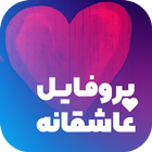 پروفایل ساز - عکس نوشته ساز icon