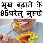 Bhukh Badhane Ke 95 Gharelu Nuskhe आइकन