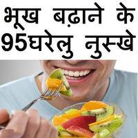 Bhukh Badhane Ke 95 Gharelu Nuskhe पोस्टर