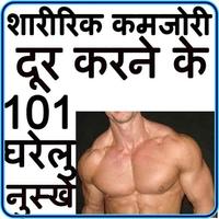 शारीरिक कमजोरी दूर करने के 101 उपाय Poster