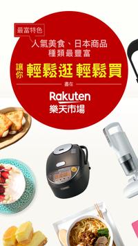 Rakuten樂天市場購物網，手機行動購物商城，逛商店街優惠多 海报