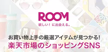 ROOM　すきなモノが見つかる楽天のショッピングアプリ