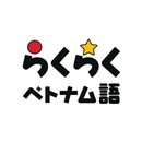 らくらくベトナム語 APK