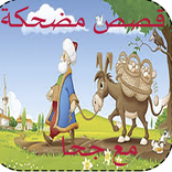 قصص مضحكة مع جحا