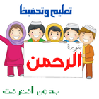 surat alrahman for kids icône