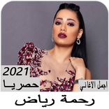 اغاني رحمة رياض بدون نت 2021 | اجمل الاغاني