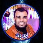 احمد عادل 23 بدون نت icon