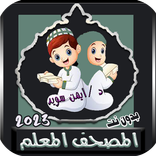المصحف المعلم بدون نت 2023أيمن