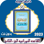 القاعده النورانيه2 دون نت2023