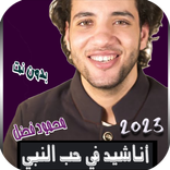 اناشيد حب النبي بدون نت 2023