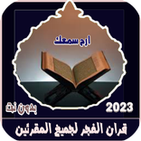 قران الفجرجميع المقرئين دون نت