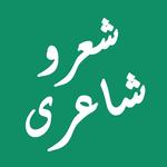 Sher O Shayari - شعر و شاعری icon