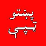 Pashto Tapa - Tapay پښتو ټپی icon