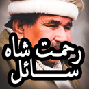 Rahmat Shah Sail Pashto poetry APK