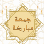 خطب يوم الجمعة مكتوبة