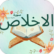 سورة الاخلاص : سورة الإخلاص كل icon