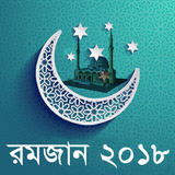 Ramadan 2018-রমজান সময়সূচী ícone