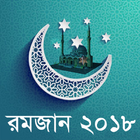 Ramadan 2018-রমজান সময়সূচী أيقونة