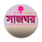 ikon সাজঘর /ShajGhor