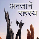 अद्भुत रहस्य APK