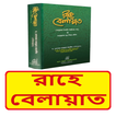 রাহে বেলায়াত বই~ Rahe Belayet