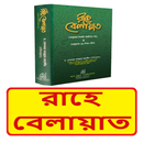 রাহে বেলায়াত বই~ Rahe Belayet APK