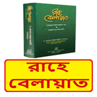 রাহে বেলায়াত বই~ Rahe Belayet biểu tượng