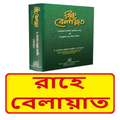 রাহে বেলায়াত বই~ Rahe Belayet