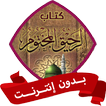 كتاب الرحيق المختوم بدون نت