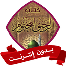 كتاب الرحيق المختوم بدون نت APK