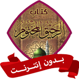 كتاب الرحيق المختوم أيقونة