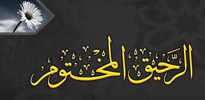 كتاب الرحيق المختوم bài đăng