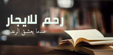 رواية عندما يعشق الرعد - رحم ل