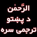 سورت الرَّحمٰن د پښتو ترجمی سر APK