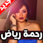 اغاتي رحمة رياض بدون نت 2019 icône