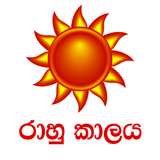 රාහු කාලය simgesi