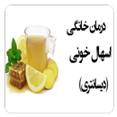 درمان خانگی اسهال خونی APK