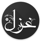 Icona غزلیات حافظ