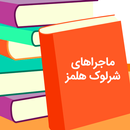 ماجراهای بی سانسور شرلوک هلمز APK