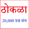 ठोकळा स्पर्धा परीक्षा - 20,000 प्रश्न उत्तरे