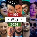 100 اغاني الراي بدون نت 2024 APK