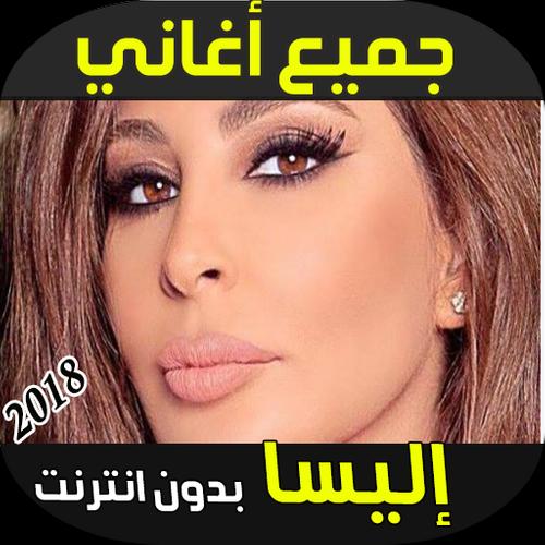 Elissa Songs for Android  APK Download