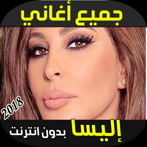 اغاني اليسا for Android - APK Download