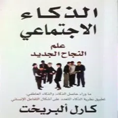 الذكاء الإجتماعي