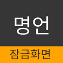 명언 - 잠금화면 APK